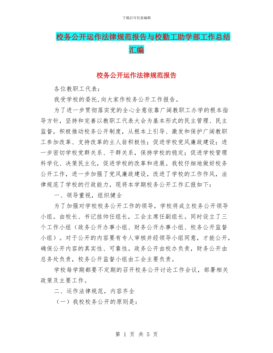 校务公开运作规范报告与校勤工助学部工作总结汇编_第1页