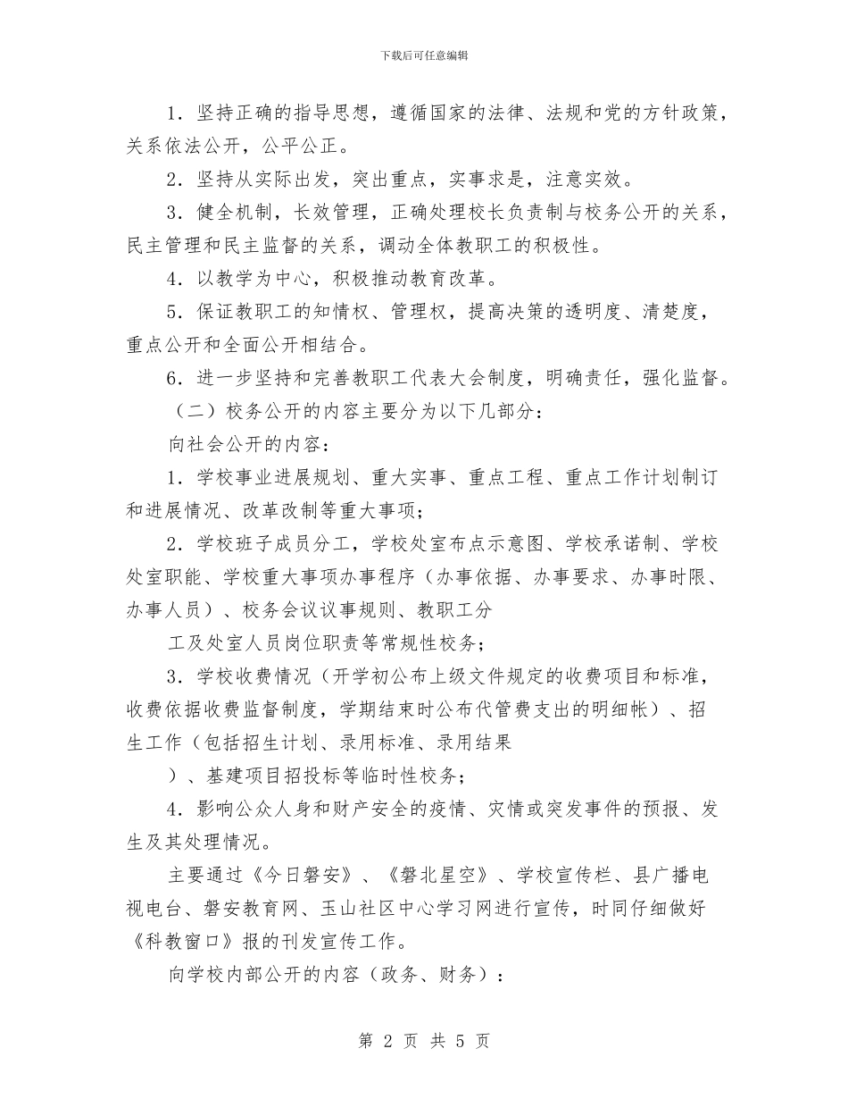 校务公开运作规范报告与校勤工助学部工作总结汇编_第2页