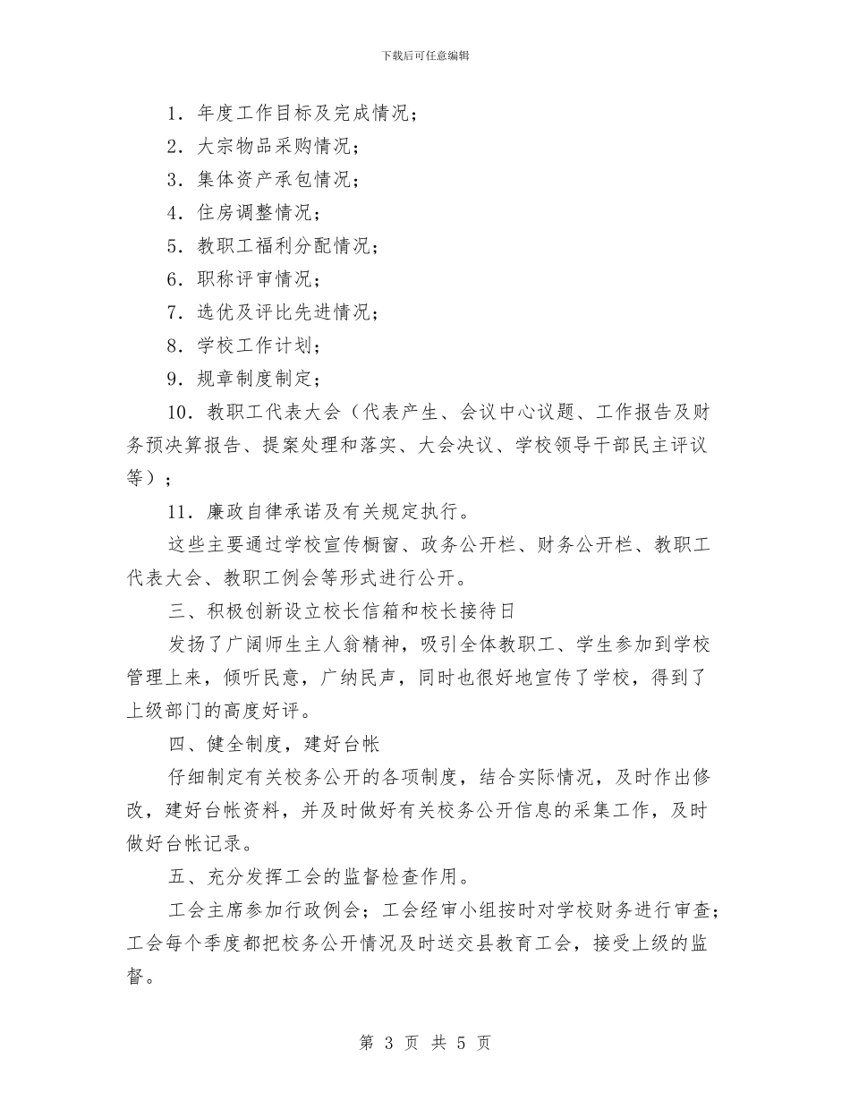 校务公开运作规范报告与校勤工助学部工作总结汇编_第3页