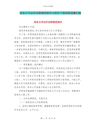 校务公开运作规范报告与校区干部述职述廉汇编