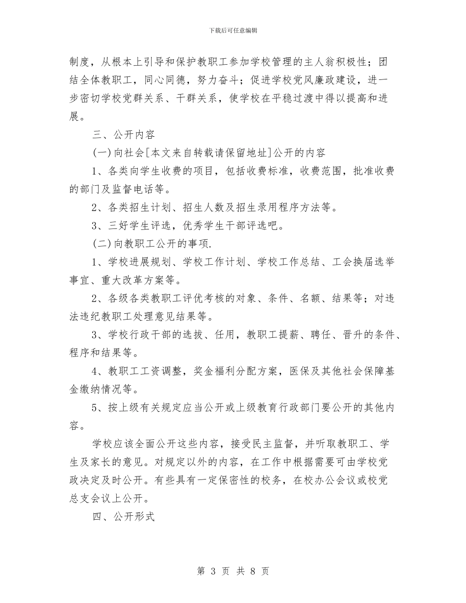 校务公开工作计划3篇与校务委员会工作计划汇编_第3页