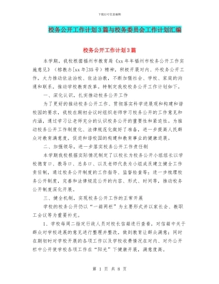 校务公开工作计划3篇与校务委员会工作计划汇编