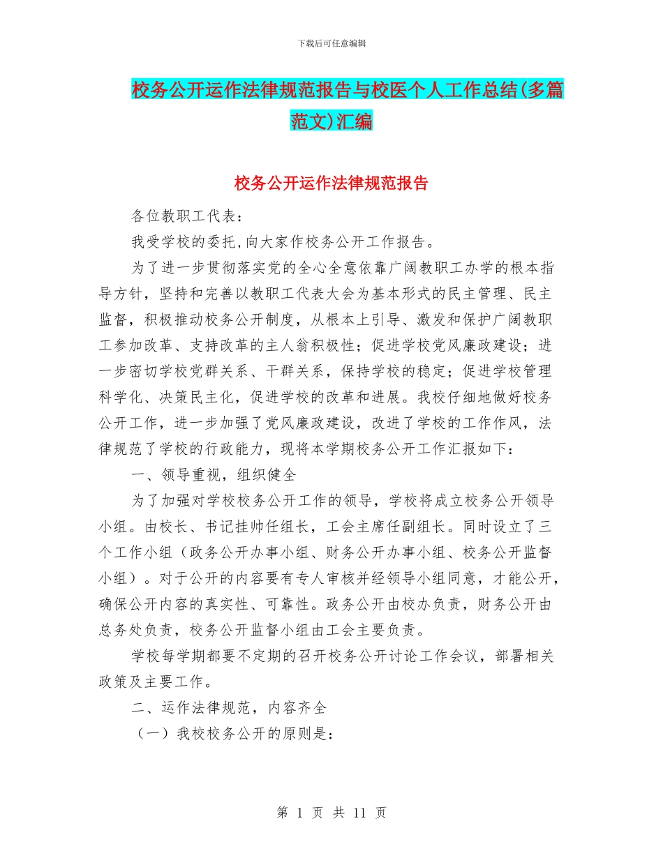 校务公开运作规范报告与校医个人工作总结汇编_第1页