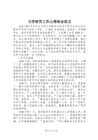 力学研究工作心得体会范文
