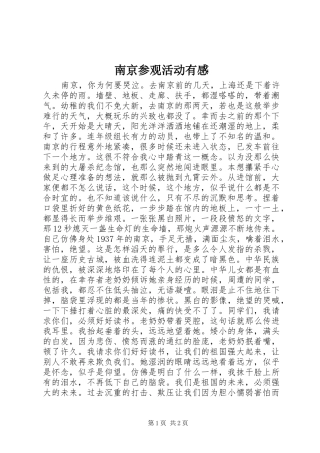 南京参观活动有感