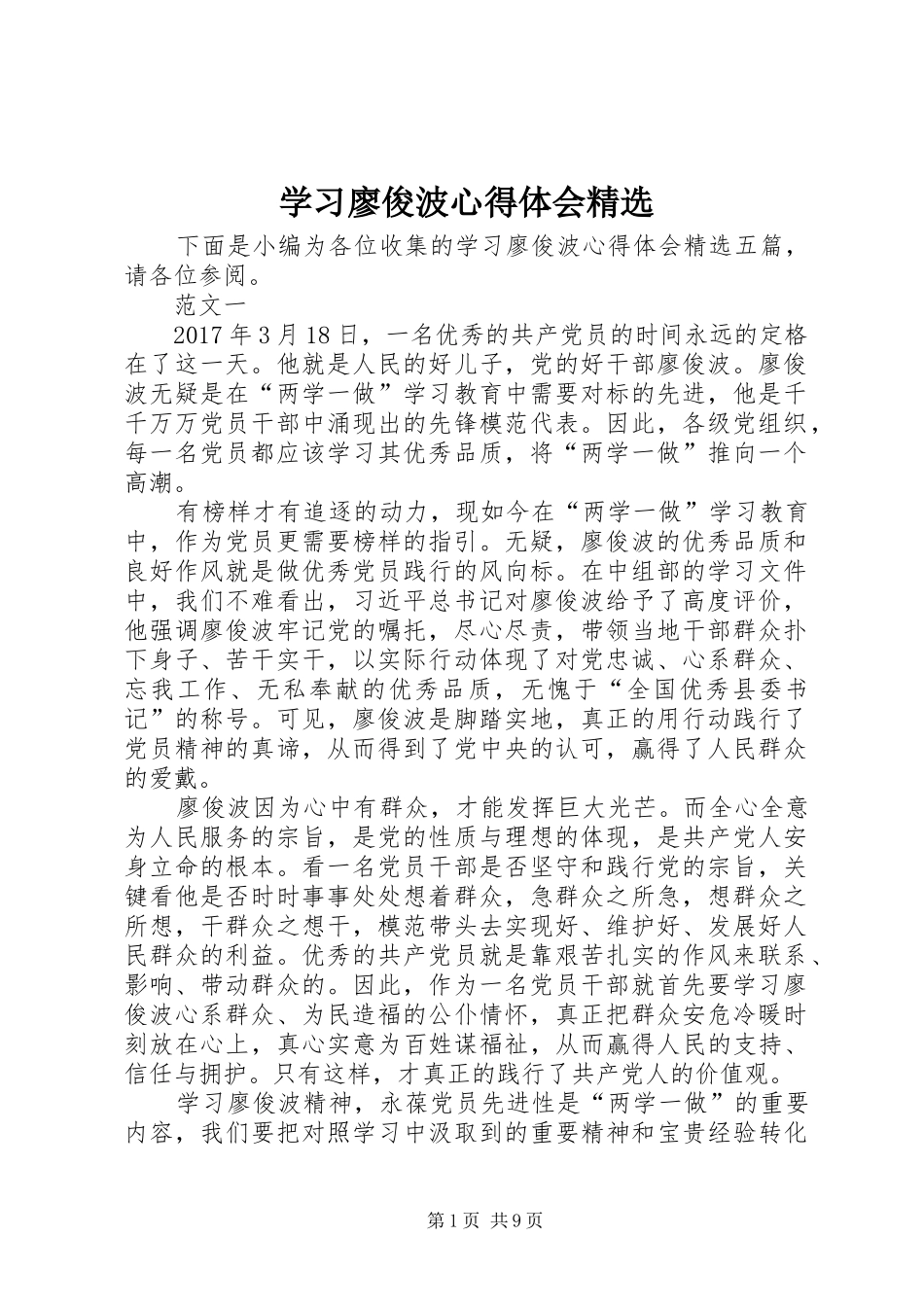 学习廖俊波心得体会精选_第1页