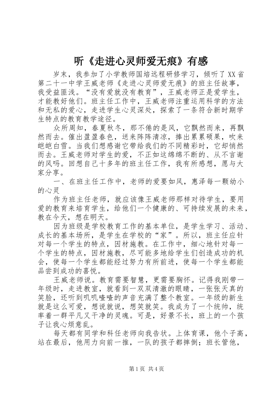 听《走进心灵师爱无痕》有感_第1页