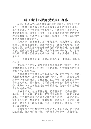 听《走进心灵师爱无痕》有感