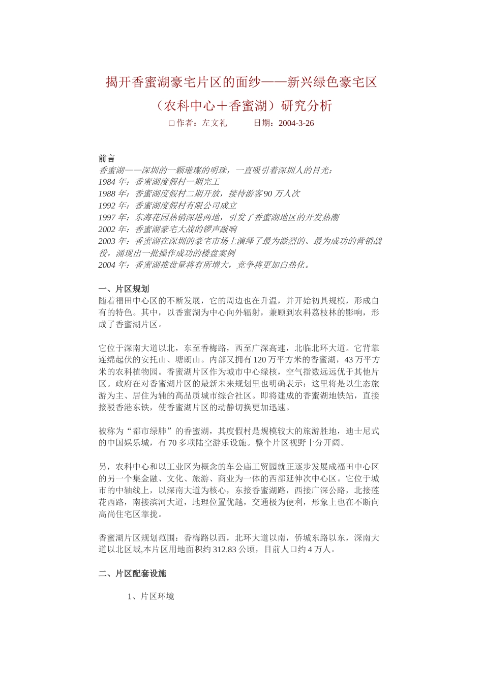 【房地产精品文档】揭开香蜜湖豪宅片区的面纱——新兴绿色豪宅区_第1页