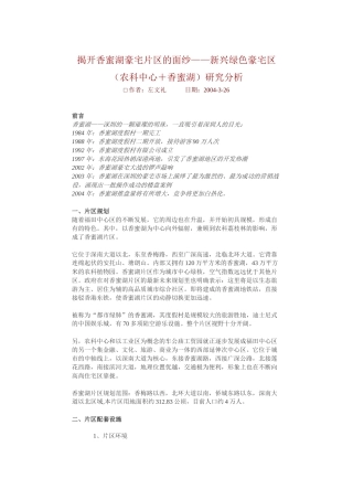 【房地产精品文档】揭开香蜜湖豪宅片区的面纱——新兴绿色豪宅区