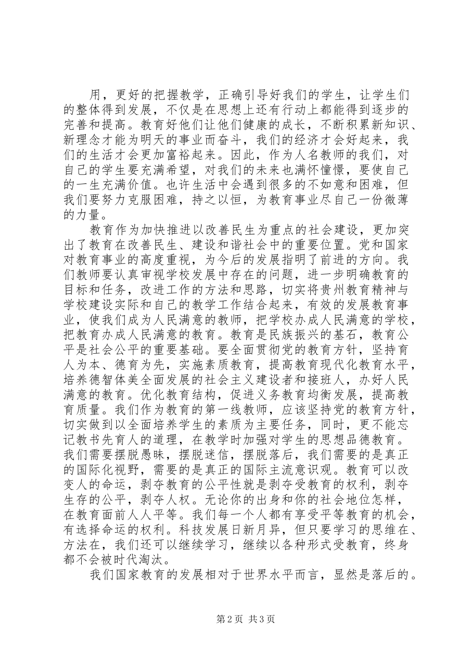 贵州教育精神心得体会_第2页