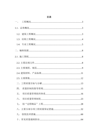 T8商务综合楼等7项工程创优”质量策划方案
