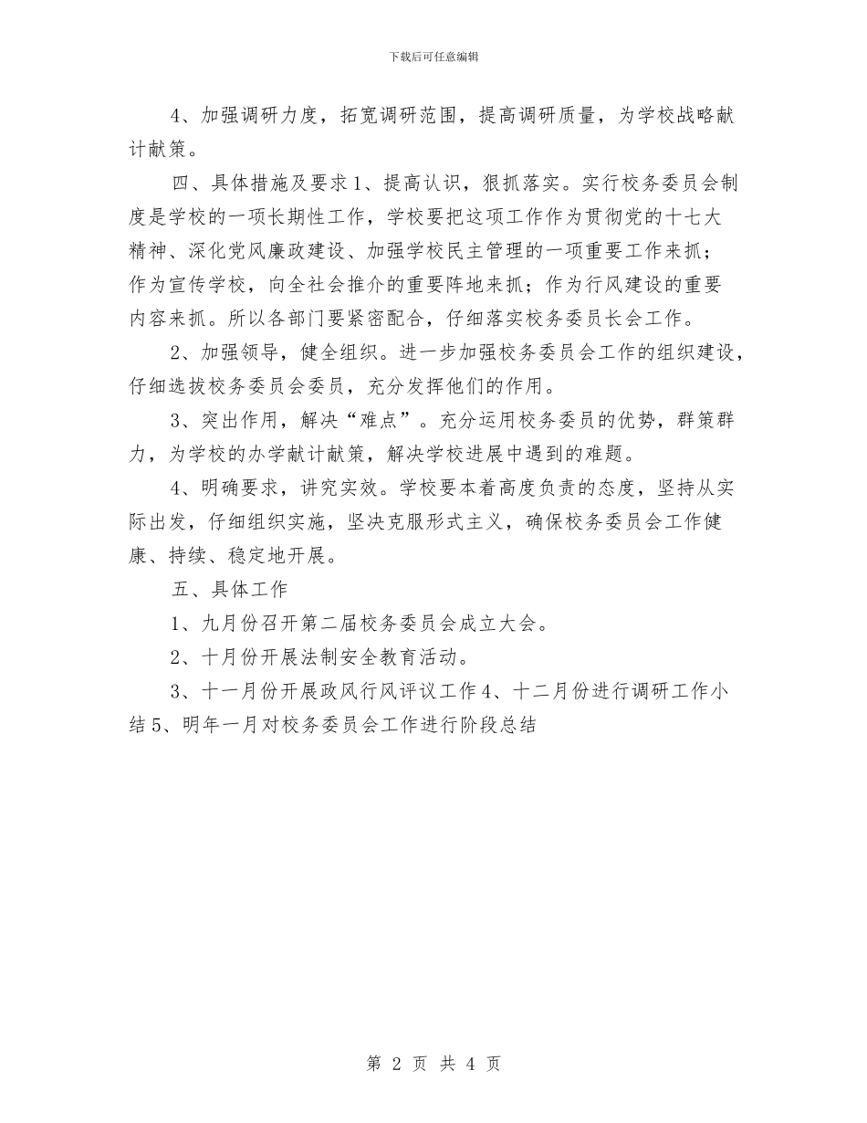 校务委员会工作计划与校务委员会工作计划范文汇编_第2页