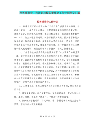 校务委员会工作计划与校务委员会工作计划范文汇编