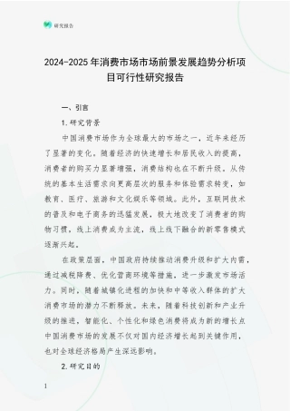 2024-2025年消费市场市场前景发展趋势分析项目可行性研究报告