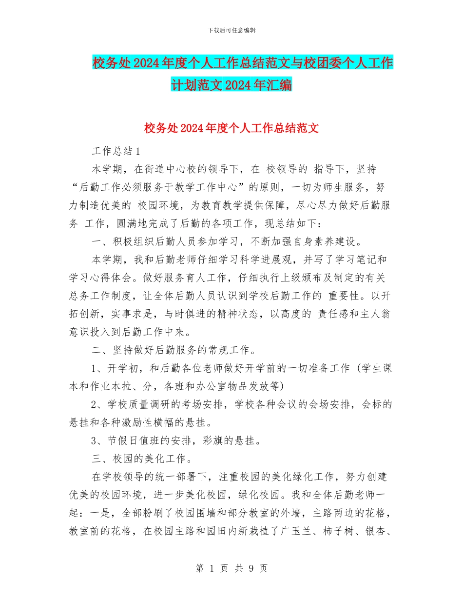 校务处2024年度个人工作总结范文与校团委个人工作计划范文2024年汇编_第1页