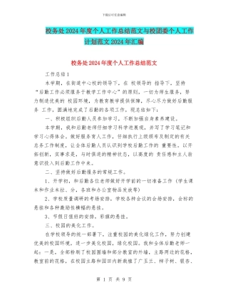 校务处2024年度个人工作总结范文与校团委个人工作计划范文2024年汇编