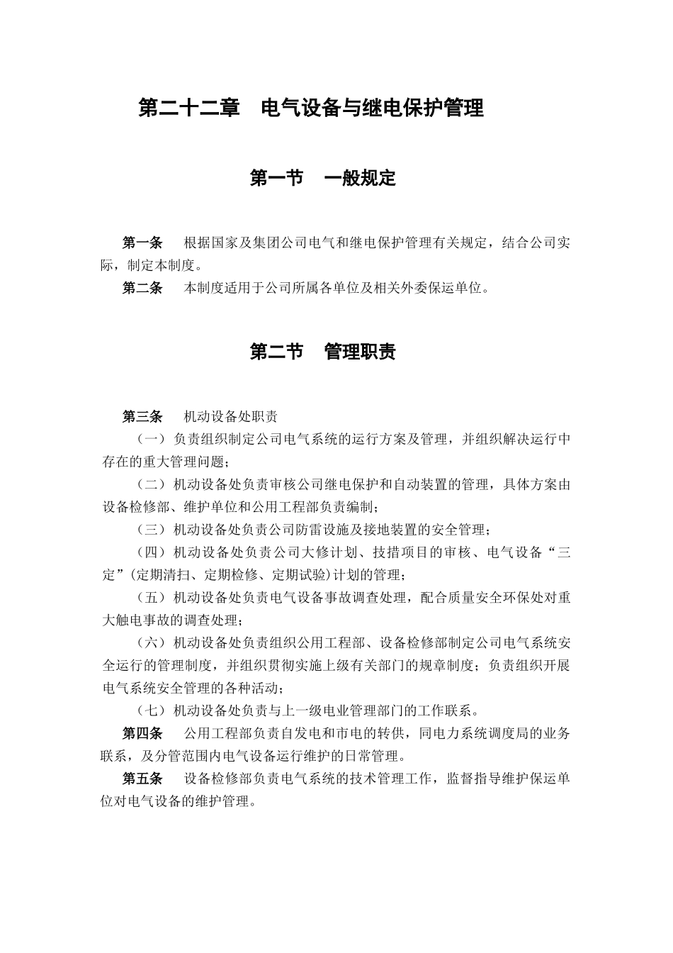 电气设备与继电保护管理_第1页