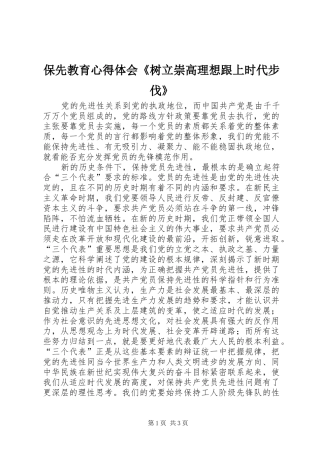 保先教育心得体会《树立崇高理想跟上时代步伐》