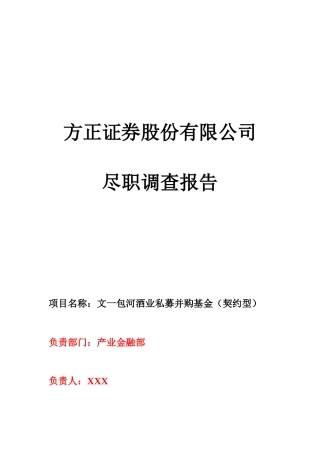酒业项目尽调报告培训资料