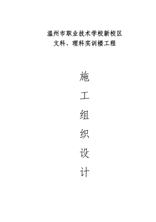 职业技术学校新校区文科、理科实训楼工程施工组织设计方案