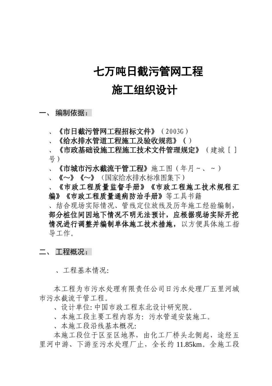 辽宁某污水处理厂七万吨日截污管网工程施工组织设计方案(DOC37页)_第1页