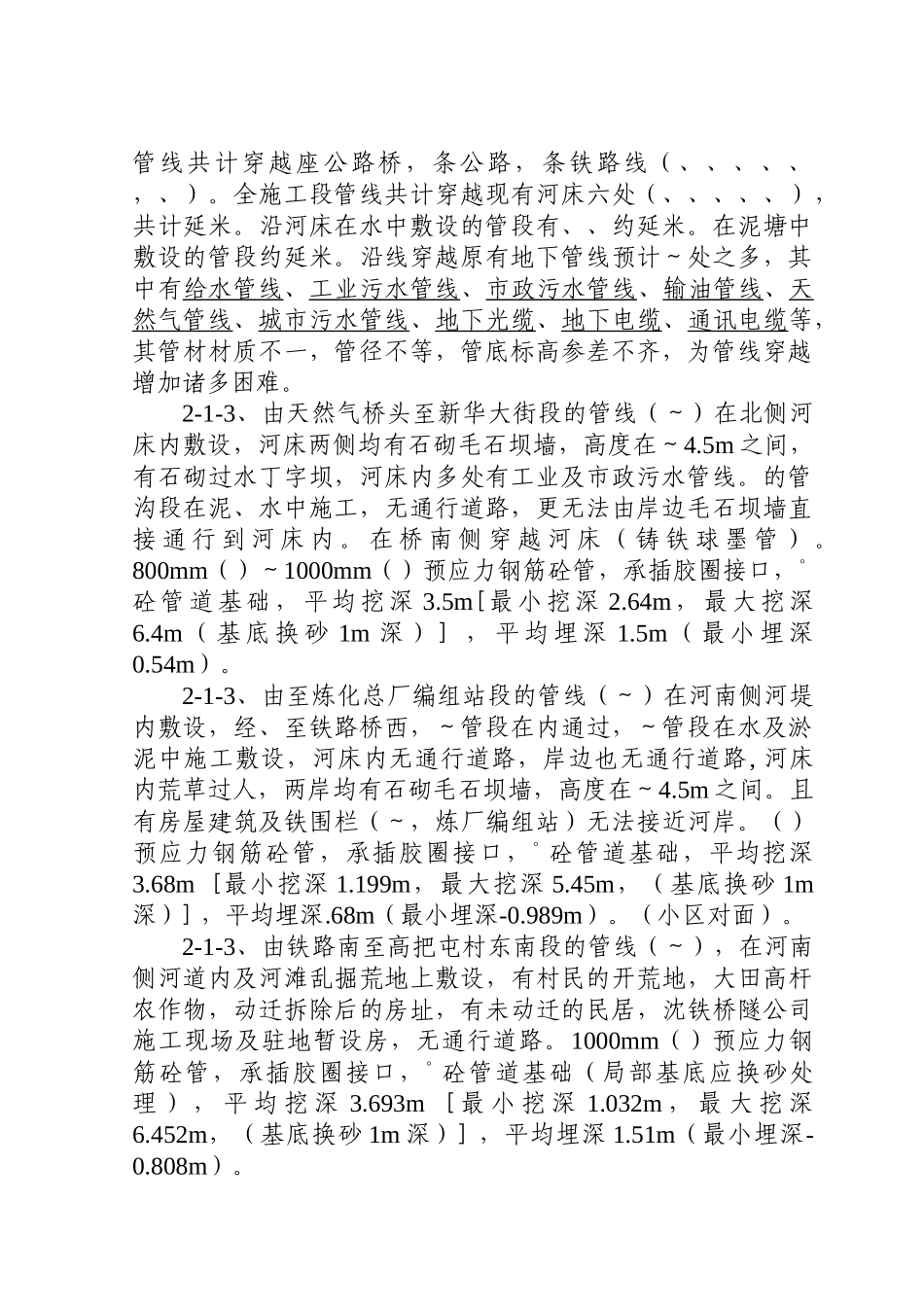 辽宁某污水处理厂七万吨日截污管网工程施工组织设计方案(DOC37页)_第2页