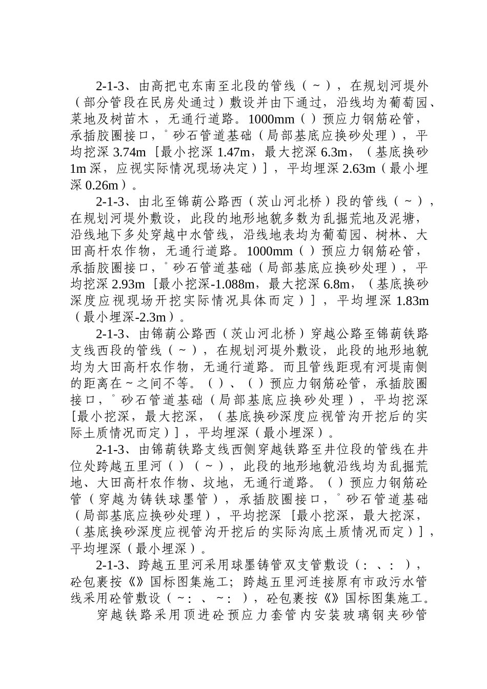 辽宁某污水处理厂七万吨日截污管网工程施工组织设计方案(DOC37页)_第3页