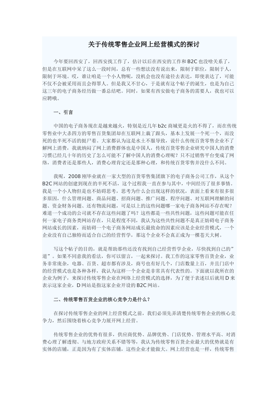 关于传统零售企业网上经营模式的探讨_第1页