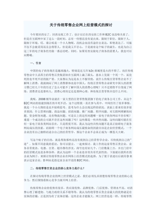 关于传统零售企业网上经营模式的探讨