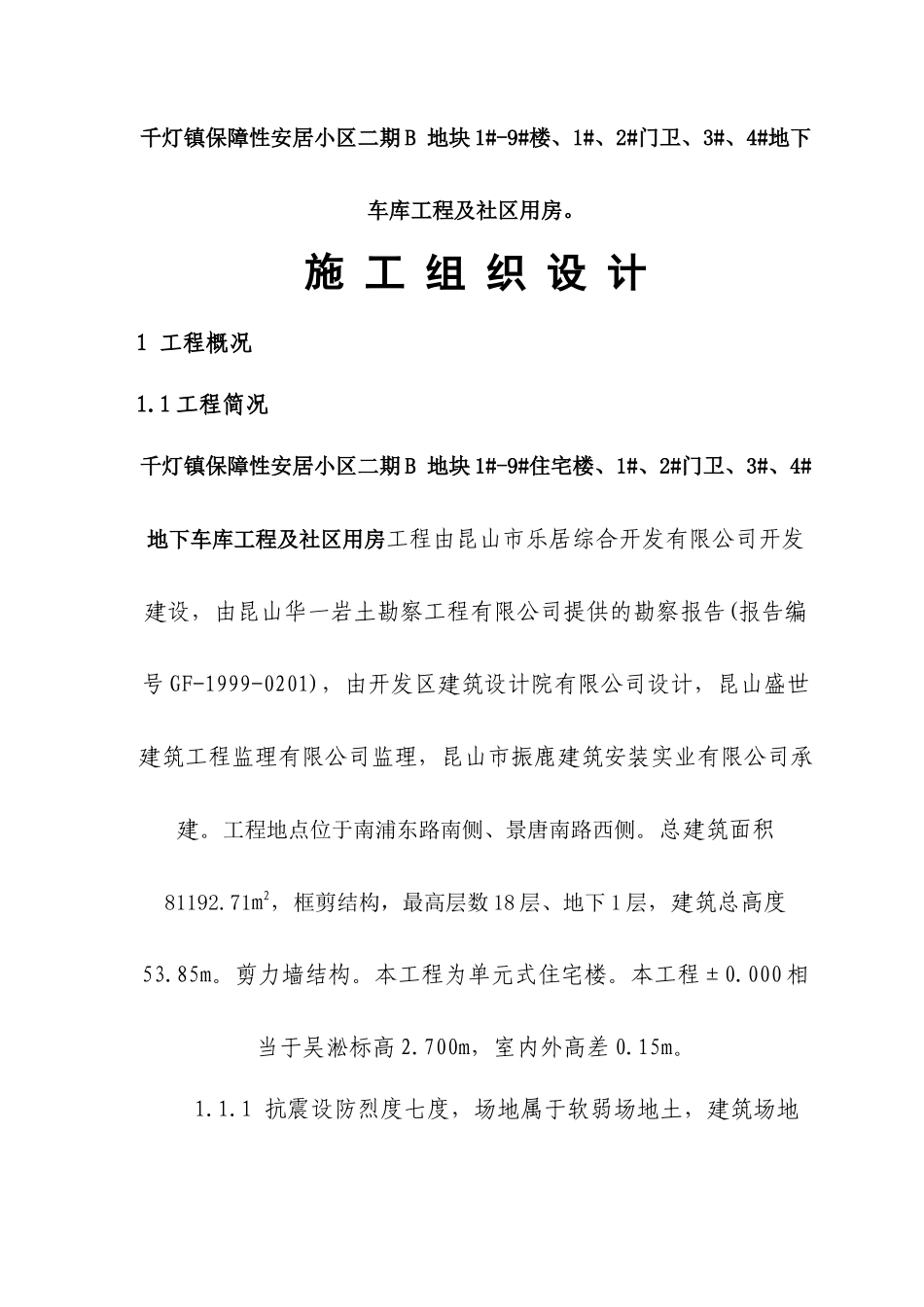 某保障性安居小区地块施工组织设计_第1页