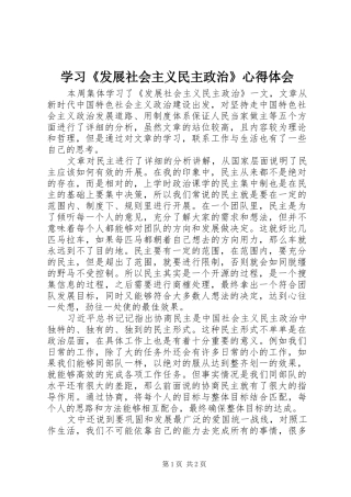 学习《发展社会主义民主政治》心得体会