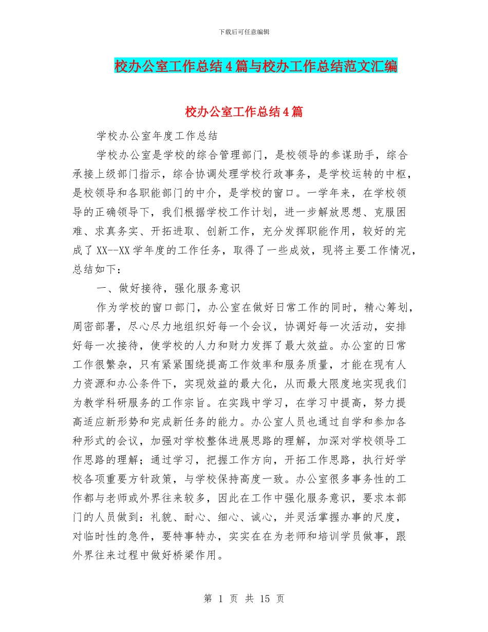 校办公室工作总结4篇与校办工作总结范文汇编_第1页