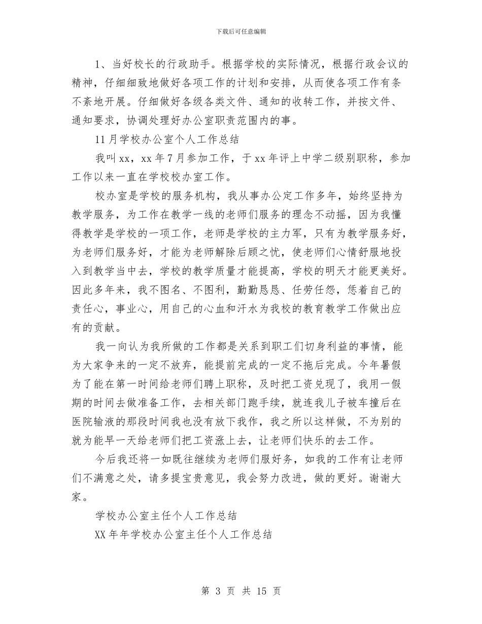 校办公室工作总结4篇与校办工作总结范文汇编_第3页
