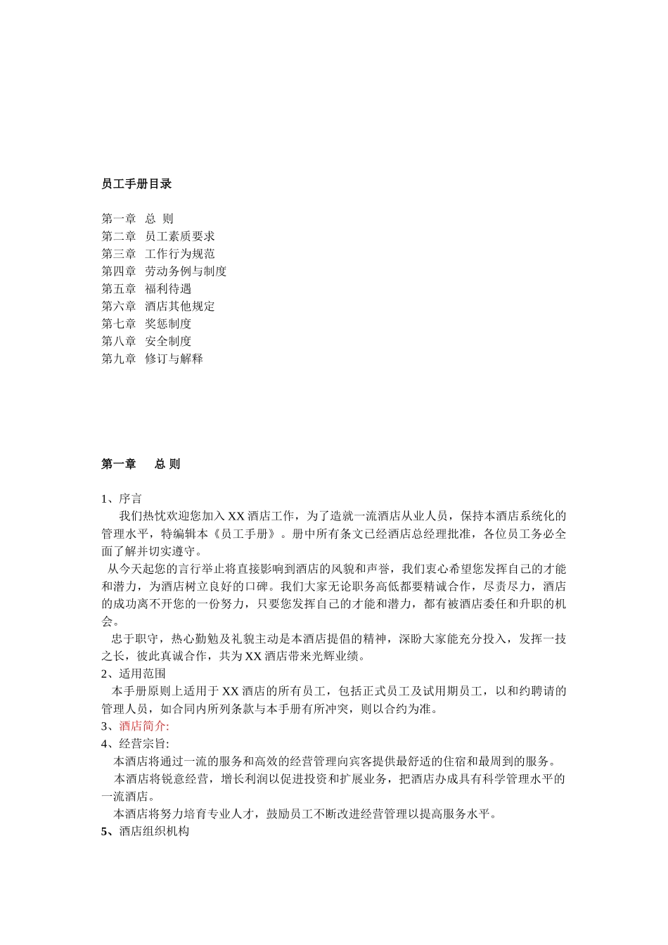 连锁酒店员工守则(DOC11页)_第2页