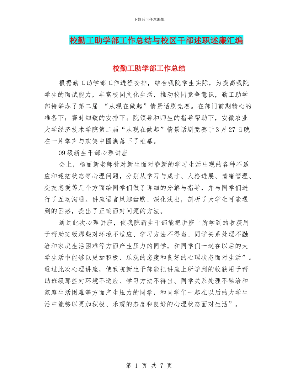 校勤工助学部工作总结与校区干部述职述廉汇编_第1页