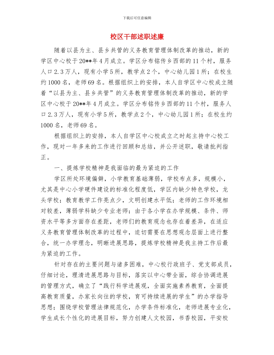 校勤工助学部工作总结与校区干部述职述廉汇编_第2页