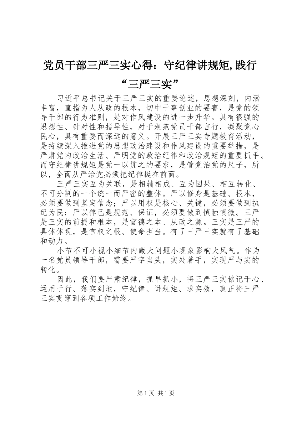 党员干部三严三实心得：守纪律讲规矩,践行“三严三实”_第1页