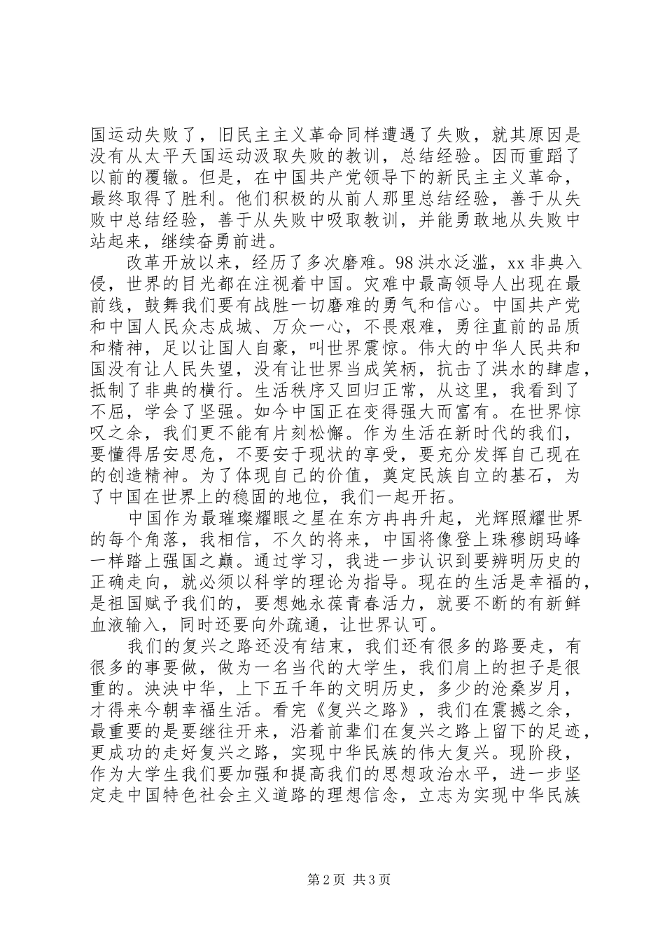 思想汇报：《复兴之路》观后感_第2页