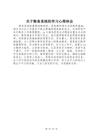 关于粮食系统的学习心得体会