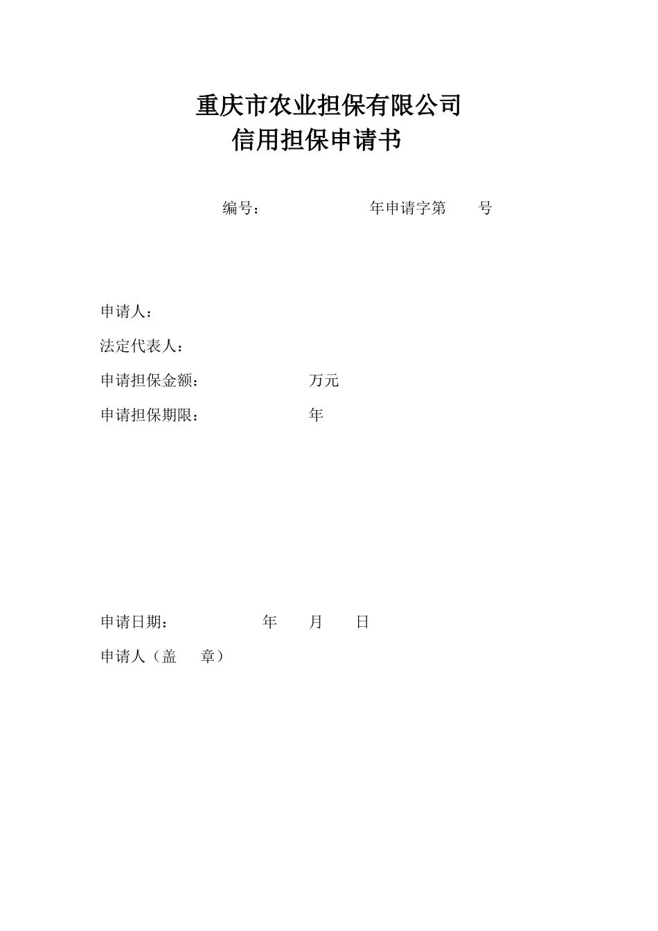 江津市绿丰农业信用担保有限公司_第1页
