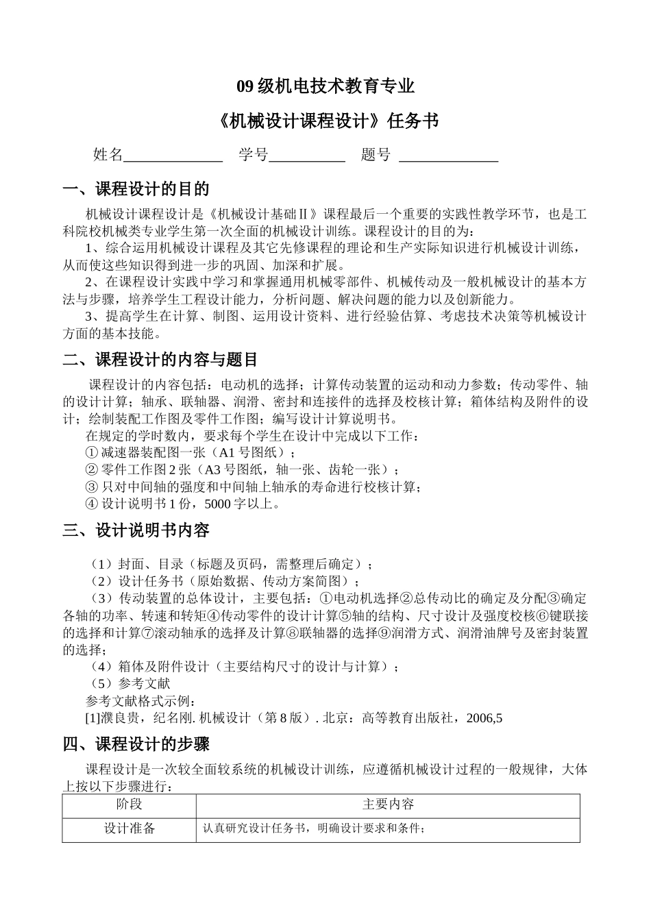 机电技术教育093机械设计课程设计任务书_第1页