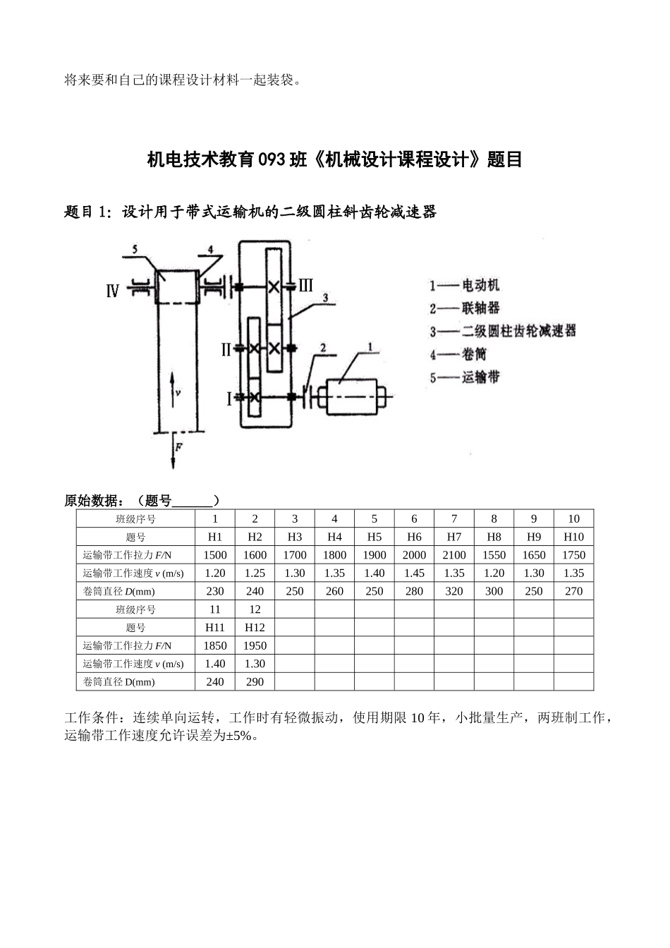 机电技术教育093机械设计课程设计任务书_第3页