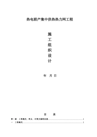 热电联产集中供热热力网工程施工组织设计