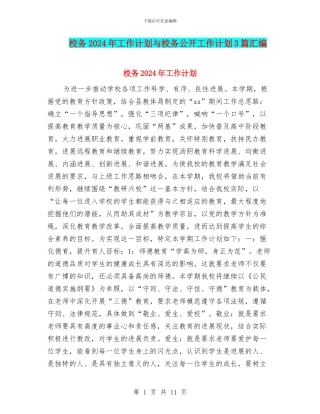 校务2024年工作计划与校务公开工作计划3篇汇编