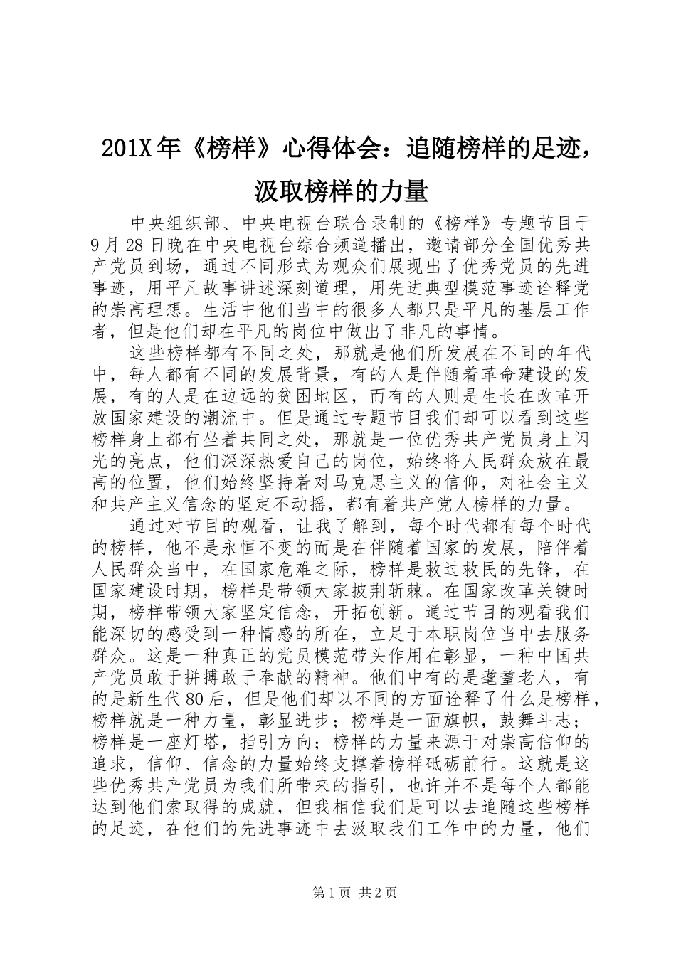 201X年《榜样》心得体会：追随榜样的足迹，汲取榜样的力量_第1页