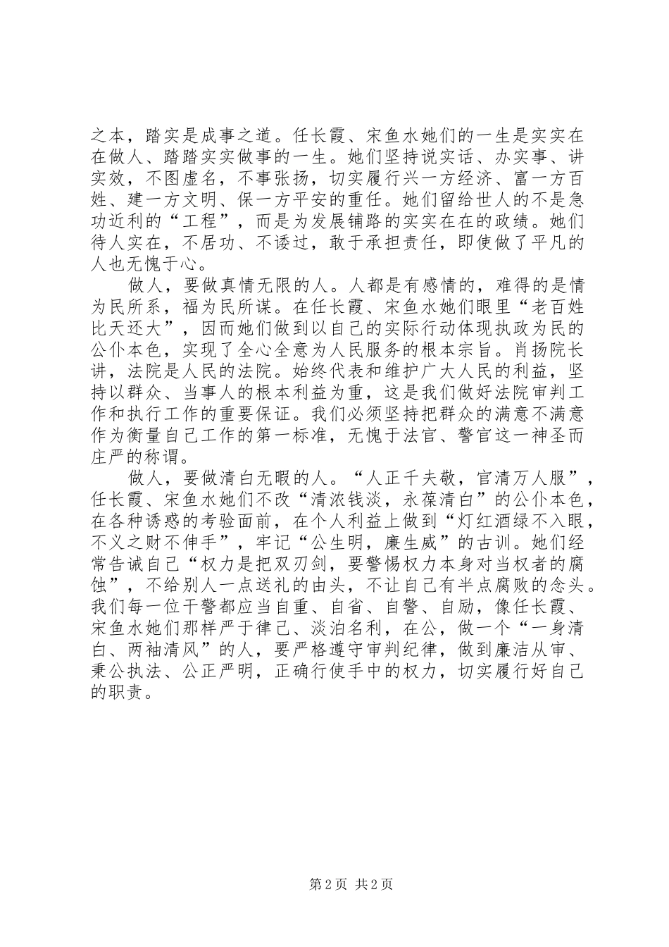 学习任长霞、宋鱼水心得体会心得体会_第2页