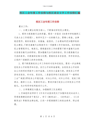 校区工会年度工作安排与校区语言文字工作安排汇编