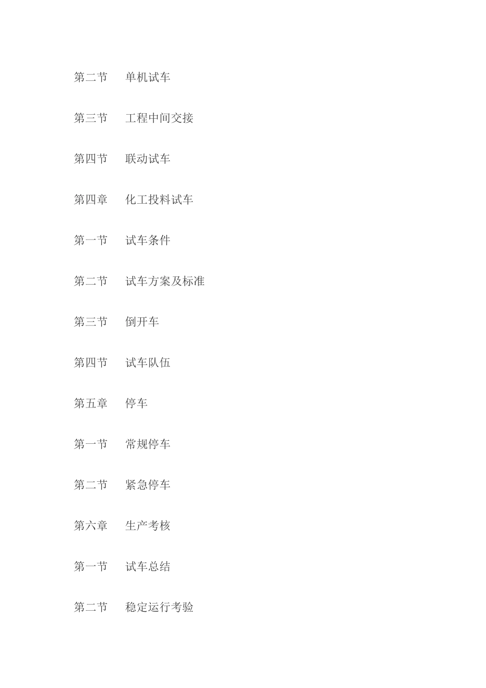 化工装置安全试车工作规范_第2页