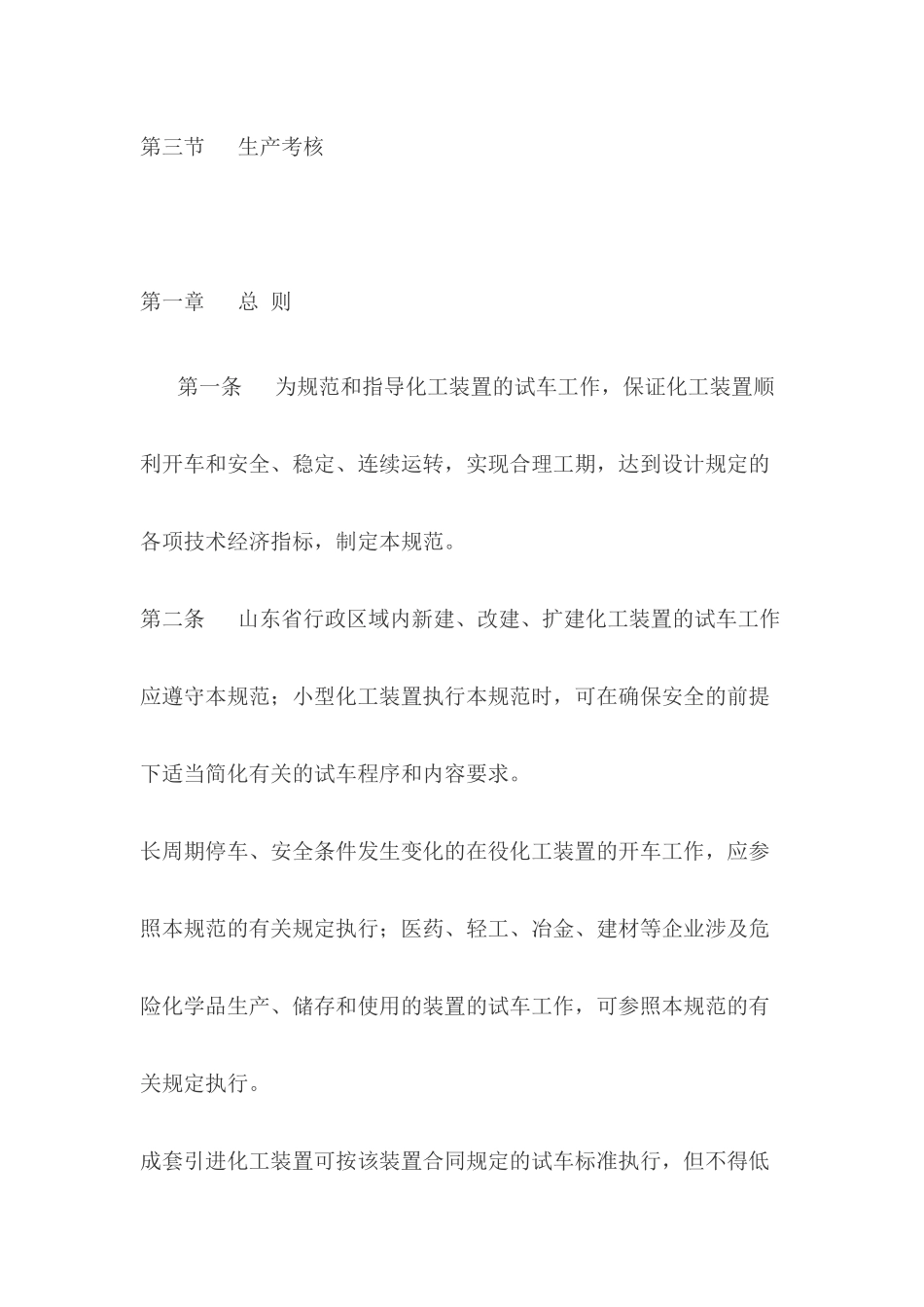 化工装置安全试车工作规范_第3页